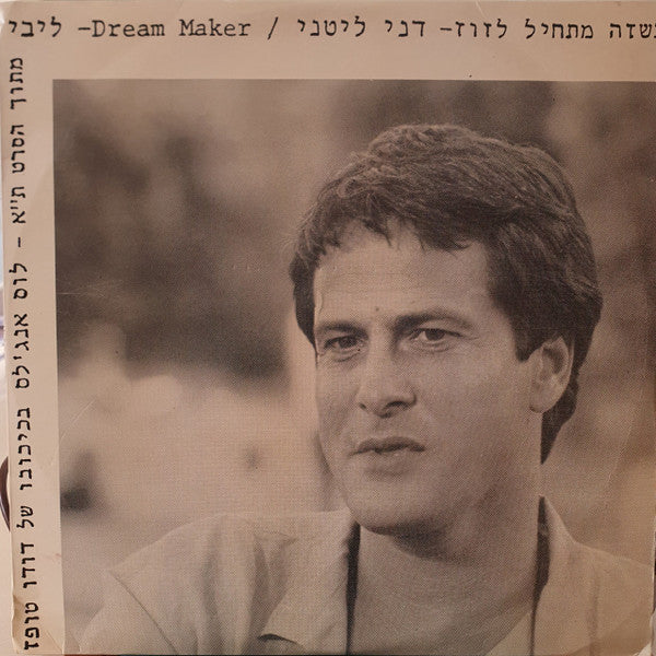 Danny Litani דני ליטני ליבי הבר - כשזה מתחיל לזוז / Dream Maker (12")