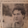 Danny Litani דני ליטני ליבי הבר - כשזה מתחיל לזוז / Dream Maker (12")