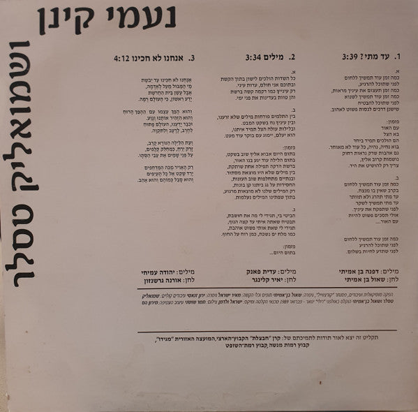 נעמי קינן ו שמואליק טסלר - עד מתי / מילים / אנחנו לא חכינו (12") - Discogs image 2