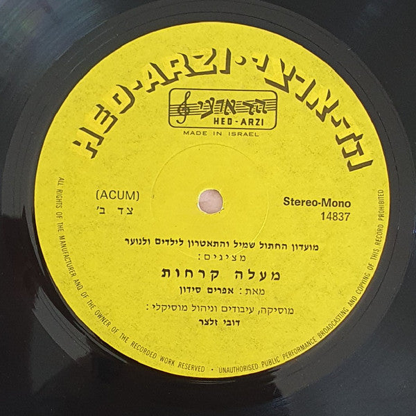 Various - מעלה קרחות (LP) - Discogs image 3