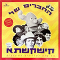 Various - החברים של קישקשתא (CD)