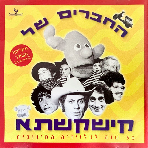 Various - החברים של קישקשתא (CD)