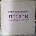Ilanit - המחזורת האופטימית של אילנית – “עוד תראה עוד תראה” (12")
