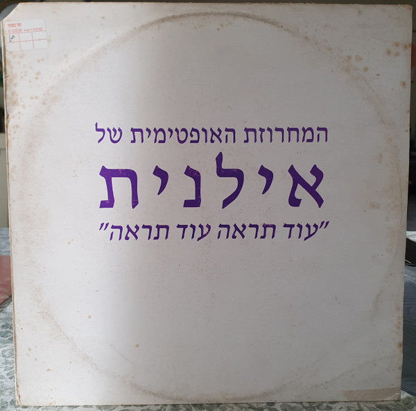 Ilanit - המחזורת האופטימית של אילנית – “עוד תראה עוד תראה” (12")