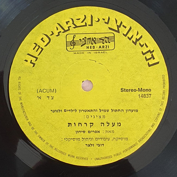 Various - מעלה קרחות (LP) - Discogs image 2