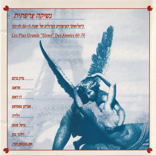 Various - נשיקה צרפתית (CD)
