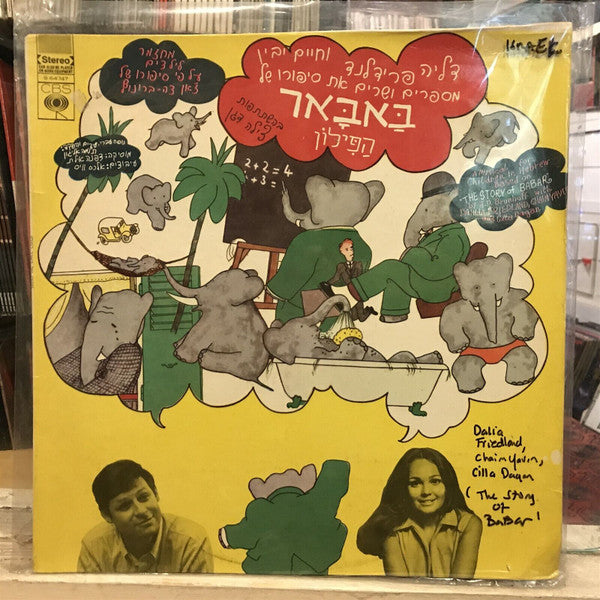 דליה פרידלנד, Chaim Yavin = Chaim Yavin - סיפורו של באבאר הפילון = The Story Of Babar (LP)