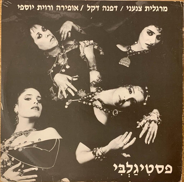 Margalit Tzanani / Dafna Dekel / אופירה ורווית יוספי - מחרוזת פסטיגלבי (12") - Discogs image 2
