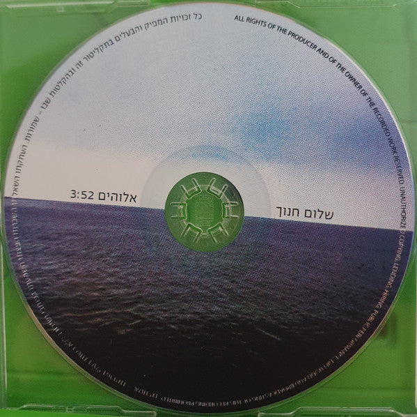 Shalom Hanoch - אלוהים (CD) - Discogs image 3