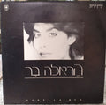 הראלה בר - קיץ קרוב (12")
