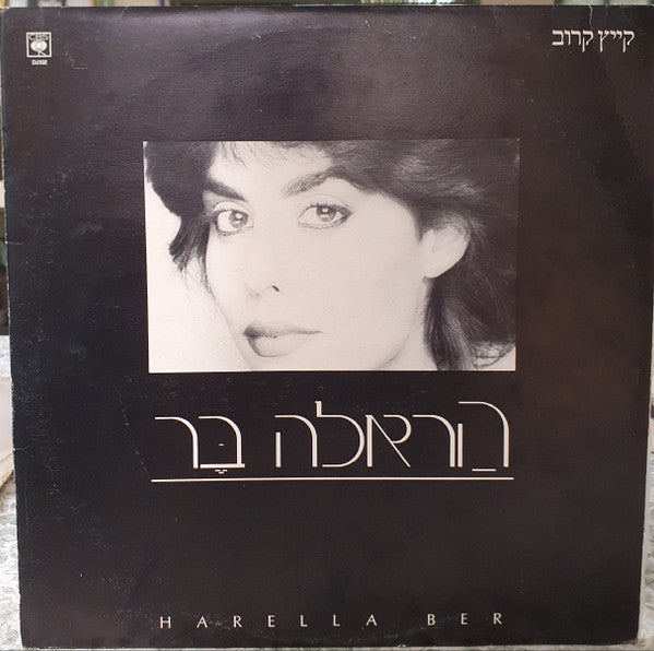 הראלה בר - קיץ קרוב (12")