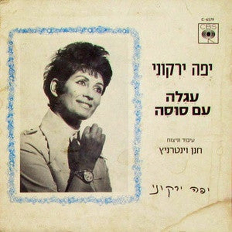 Yaffa Yarkoni - עגלה עם סוסה (7") - Discogs image 2