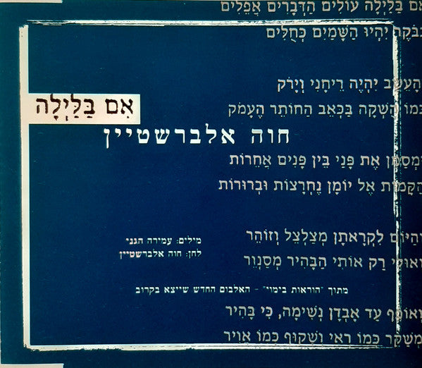 Chava Alberstein - אם בלילה (CD)