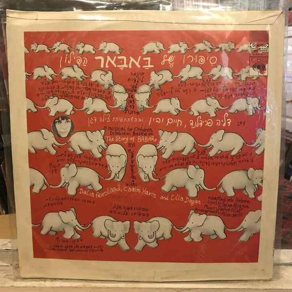 דליה פרידלנד, Chaim Yavin = Chaim Yavin - סיפורו של באבאר הפילון = The Story Of Babar (LP) - Discogs image 2