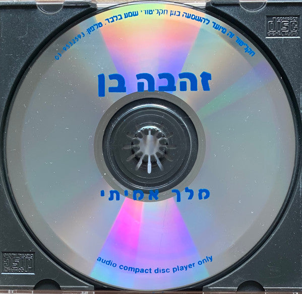 Zehava Ben - מלך אמיתי (CD) - Discogs image 3
