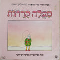 Various - מעלה קרחות (LP)