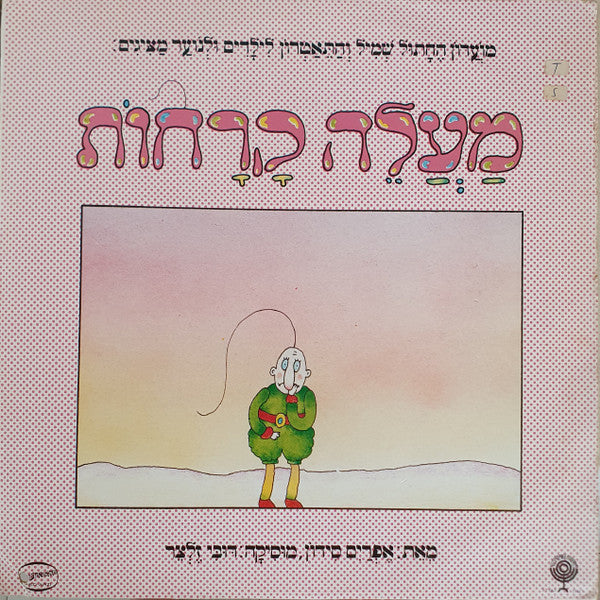 Various - מעלה קרחות (LP)