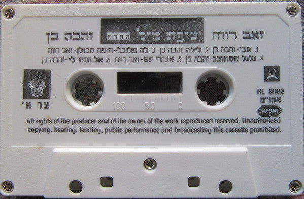 זאב רווח, Zehava Ben - טיפת מזל (פסקול הסרט) (Cassette) - Discogs image 2