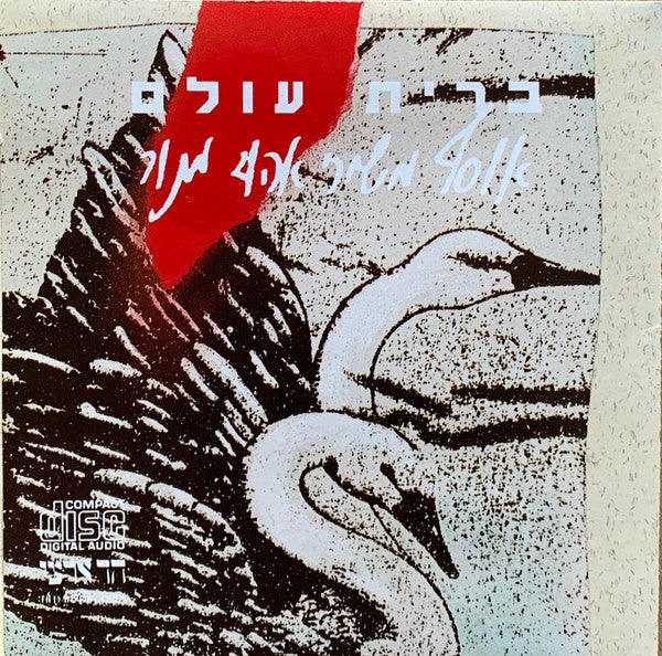 ברית עולם (אוסף משירי אהוד מנור)