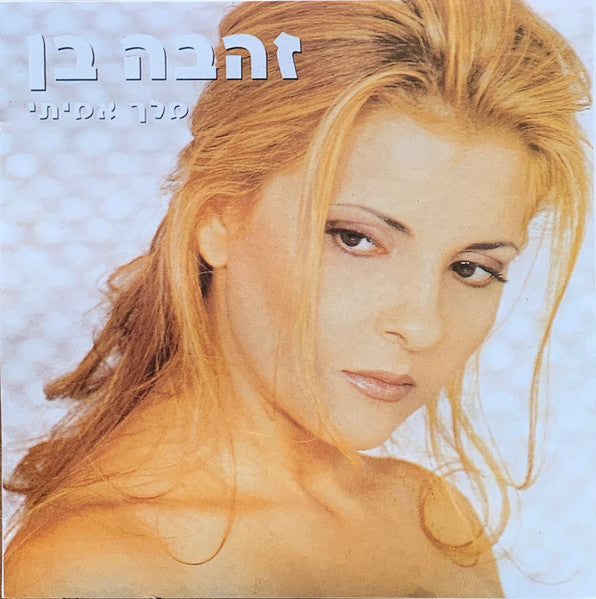 Zehava Ben - מלך אמיתי (CD)