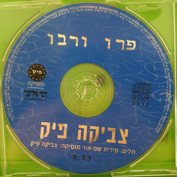 צביקה פיק - פרו ורבו (CD) - Discogs image 2