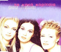 Τα Κακά Κορίτσια - Μου Λείπει (CD)