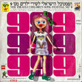 Various - הפסטיבל הישראלי לשירי ילדים מס׳ 9 (LP)