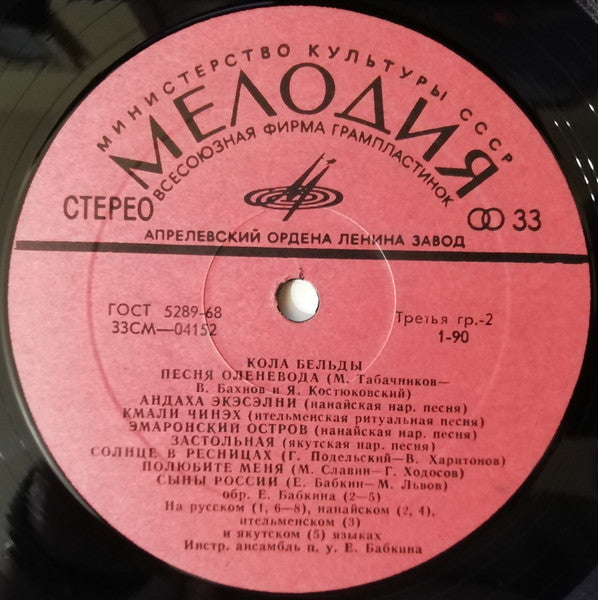Кола Бельды - Поет Кола Бельды (LP) - Discogs image 4