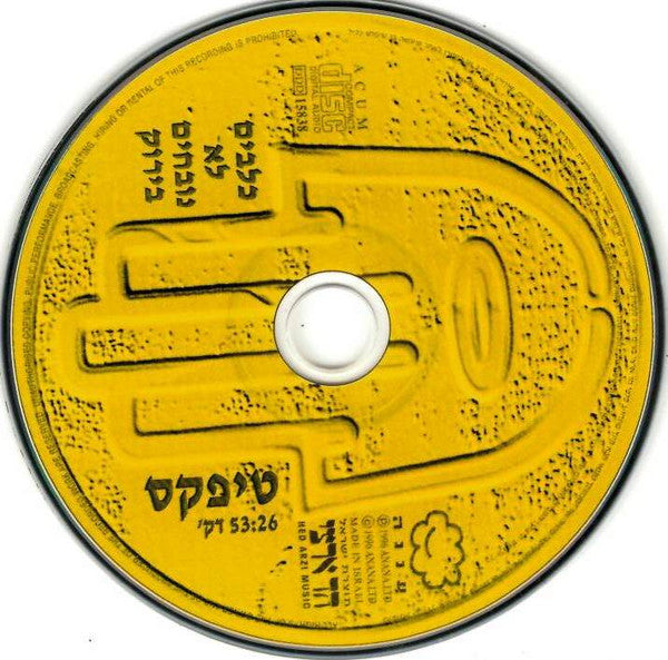 Teapacks = Teapacks - כלבים לא נובחים בירוק = Dogs Are Color Blind (CD) - Discogs image 3