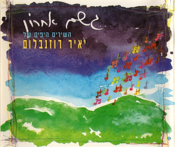 Yair Rosenblum - גשם אחרון (השירים היפים של יאיר רוזנבלום)‏ = The Beautiful Songs Of Yair Rosenblum (2xCD)
