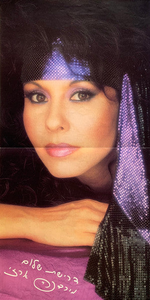 Yardena Arazi - Drishat Shalom = דרישת שלום (LP) - Discogs image 7