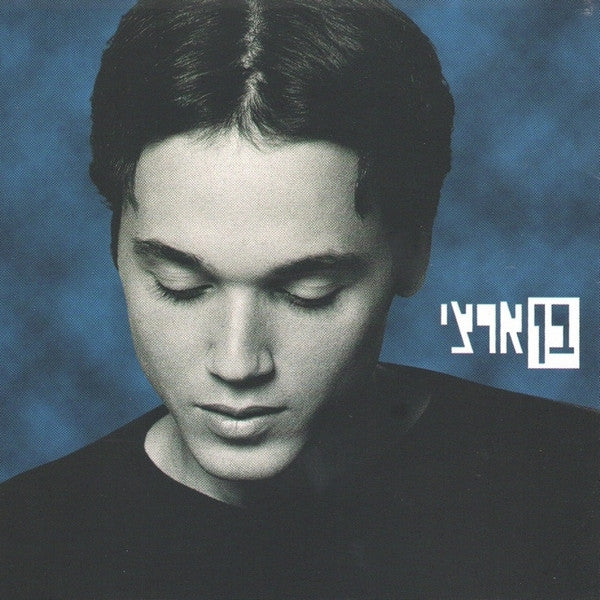 Ben Artzi - חיים משל עצמי (CD)