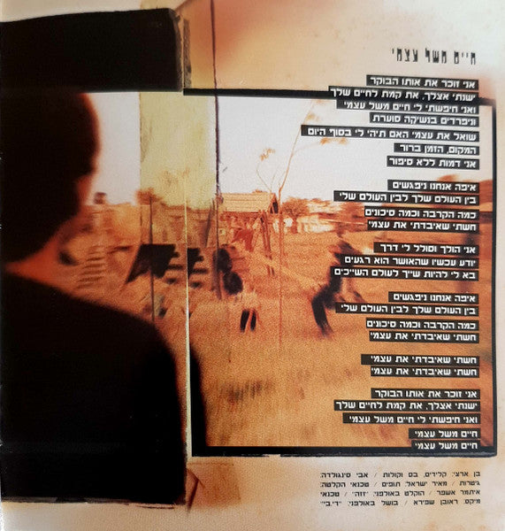 Ben Artzi - חיים משל עצמי (CD) - Discogs image 5