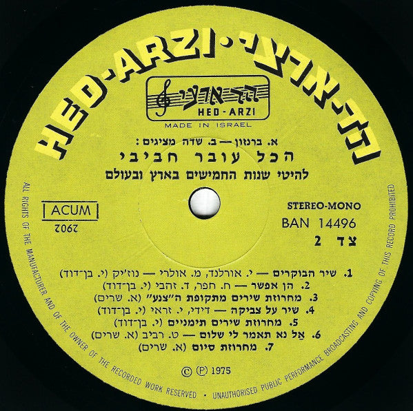 Hakol Over Habibi = Hakol Over Habibi - להיטי שנות החמישים בארץ ובעולם = The Great Song Hits Of The Fifties In Israel & The World (LP) - Discogs image 4
