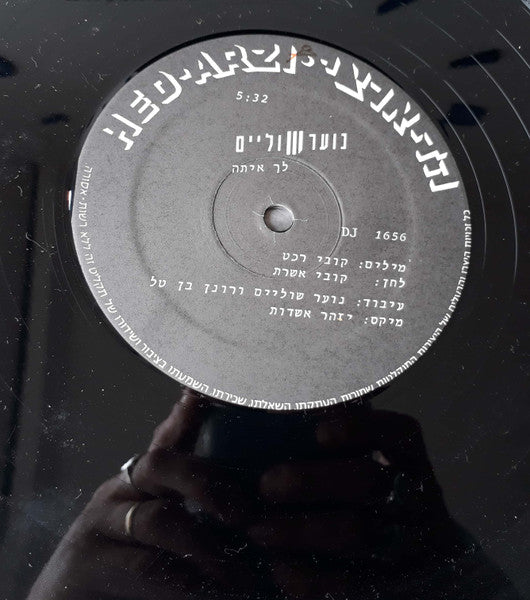 נוער שוליים - לך איתה (12") - Discogs image 3
