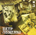 Петр Лещенко - Поет Петр Лещенко (3) (LP)