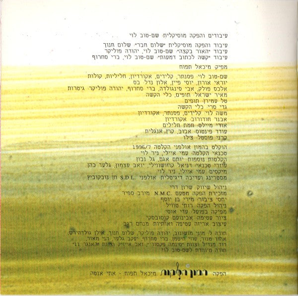 Arik Einstein, Shem-Tov Levi = Arik Einstein, Shem-Tov Levi - לאן פרחו הפרפרים = Where Have The Butterflies Gone (CD) - Discogs image 7