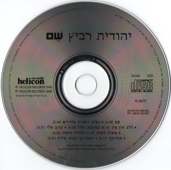 Yehudit Ravitz = Yehudit Ravitz - שֵׁם = Shem (CD) - Discogs image 3
