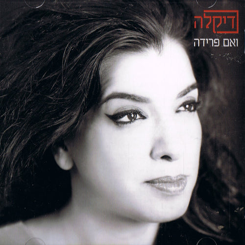 Dikla - ואם פרידה (CD)