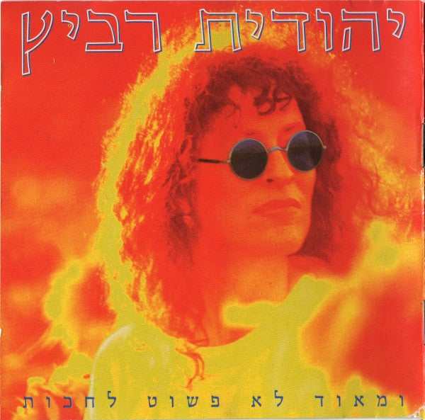 Yehudit Ravitz - ומאוד לא פשוט לחכות (CD)