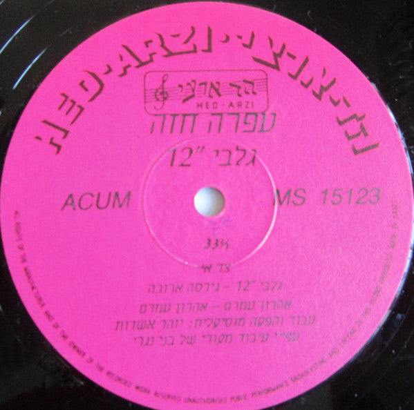 Ofra Haza - Galbi 12" = 12" גלבי (12") - Discogs image 3