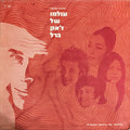 RIKI GAL, Israel Gurion, Danny Litani, Aviva Schwarz - The World Of Jacques Brel עולמו של ז'אק ברל (LP)