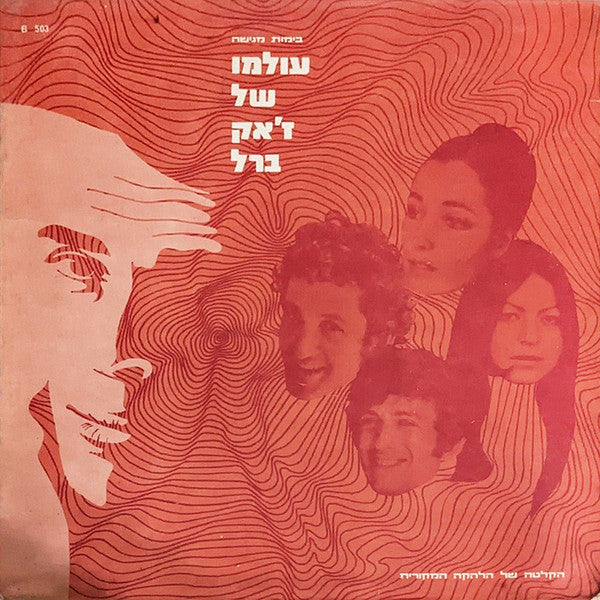 RIKI GAL, Israel Gurion, Danny Litani, Aviva Schwarz - The World Of Jacques Brel עולמו של ז'אק ברל (LP)