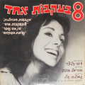 Geula Gill, Zadikov Children Choir, The - Eight Trailing One Soundtrack = 8 בעקבות אחד שירים מתוך הסרט (7")