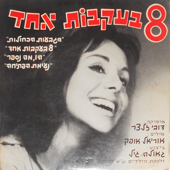 Geula Gill, Zadikov Children Choir, The - Eight Trailing One Soundtrack = 8 בעקבות אחד שירים מתוך הסרט (7")