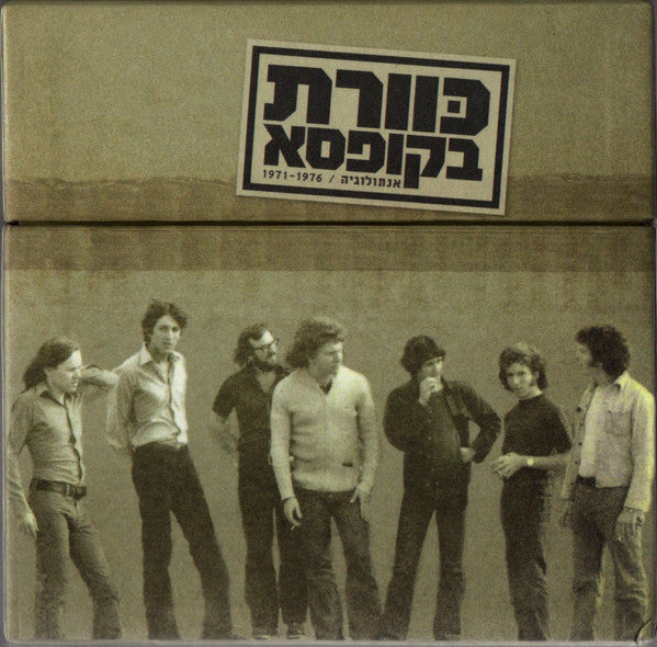 Kaveret - כּוורת בקופסא (אנתולוגיה / 1976 - 1971) = Kaveret In A Box (Anthology / 1971 - 1976) (6xCD)