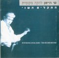 Si Hi-Man ו להקה מקומית - התקליט השני (CD)