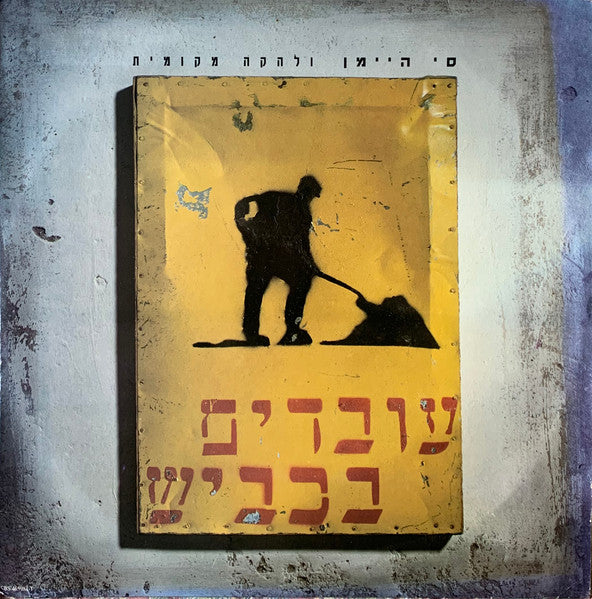 Si Hi-Man ו להקה מקומית - עובדים בכביש = Working On The Road (LP)