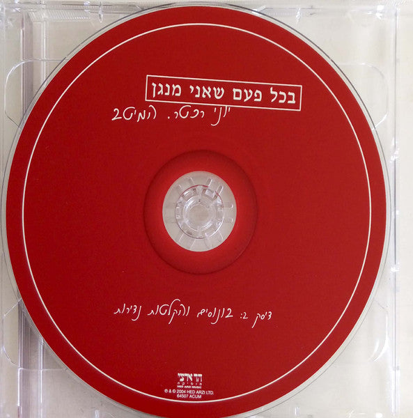 Yoni Rechter - בכל פעם שאני מנגן - המיטב (2xCD) - Discogs image 4
