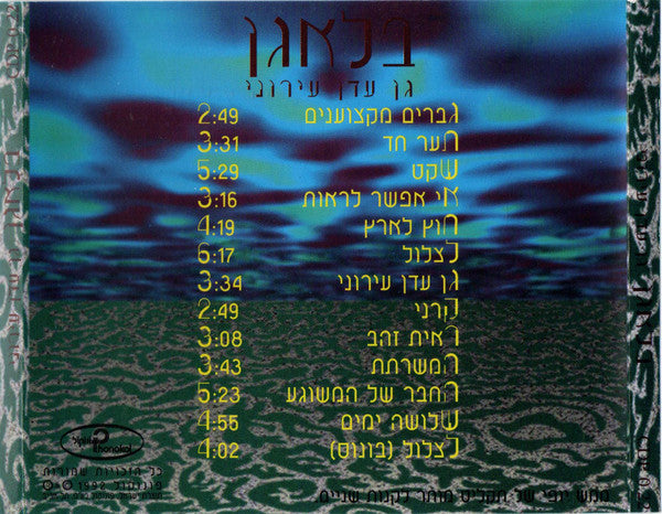 בלאגן - גן עדן עירוני (CD) - Discogs image 2